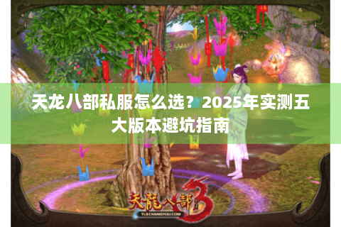 天龙八部私服怎么选？2025年实测五大版本避坑指南
