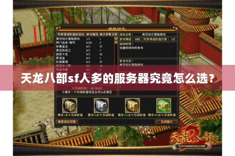 天龙八部sf人多的服务器究竟怎么选？