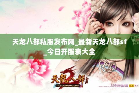 天龙八部私服发布网_最新天龙八部sf_今日开服表大全