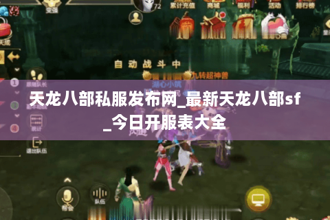 天龙八部私服发布网_最新天龙八部sf_今日开服表大全