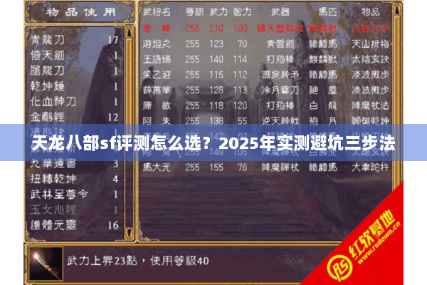 天龙八部sf评测怎么选？2025年实测避坑三步法