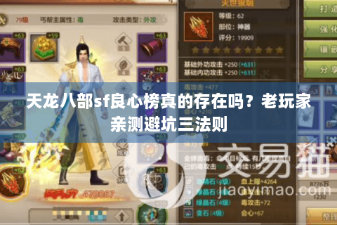 天龙八部sf良心榜真的存在吗？老玩家亲测避坑三法则