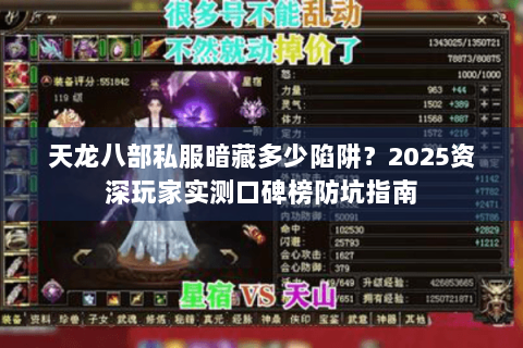 天龙八部私服暗藏多少陷阱？2025资深玩家实测口碑榜防坑指南