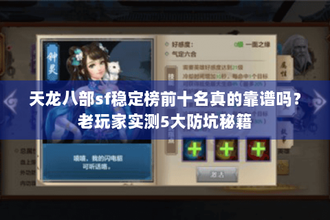 天龙八部sf稳定榜前十名真的靠谱吗？老玩家实测5大防坑秘籍