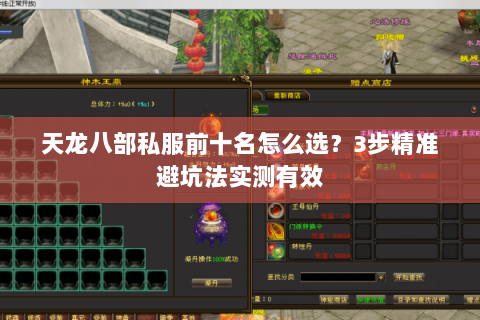 天龙八部私服前十名怎么选？3步精准避坑法实测有效