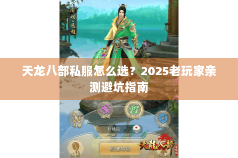天龙八部私服怎么选？2025老玩家亲测避坑指南