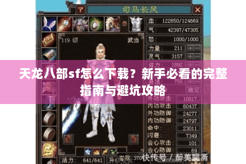 天龙八部sf怎么下载？新手必看的完整指南与避坑攻略