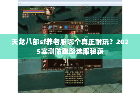 天龙八部sf养老服哪个真正耐玩？2025实测防跑路选服秘籍