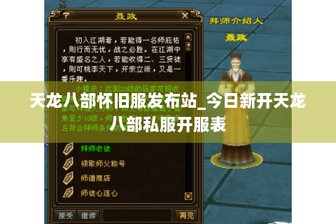 天龙八部怀旧服发布站_今日新开天龙八部私服开服表