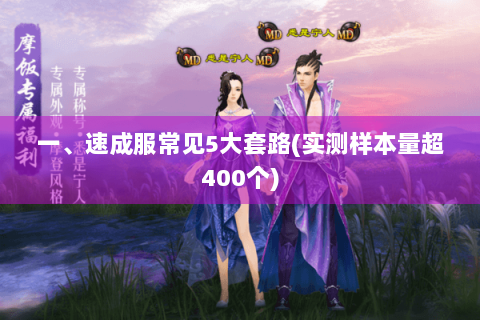 一、速成服常见5大套路(实测样本量超400个)