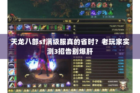 天龙八部sf满级服真的省时？老玩家实测3招告别爆肝