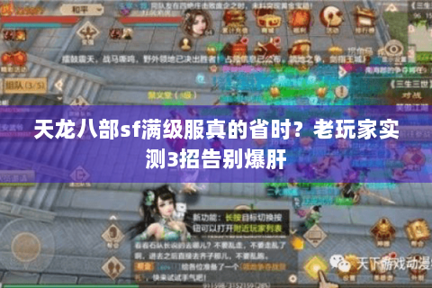 天龙八部sf满级服真的省时？老玩家实测3招告别爆肝