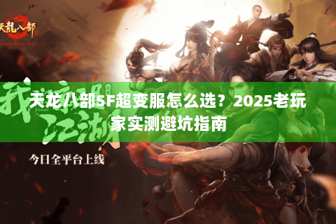 天龙八部SF超变服怎么选？2025老玩家实测避坑指南