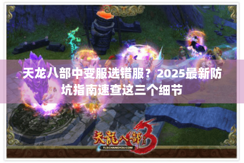 天龙八部中变服选错服？2025最新防坑指南速查这三个细节