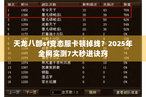 天龙八部sf变态服卡顿掉线？2025年全网实测7大秒进诀窍