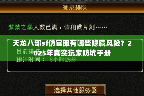 天龙八部sf仿官服有哪些隐藏风险？2025年真实玩家防坑手册