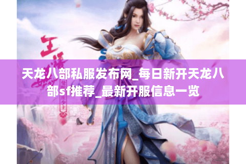 天龙八部私服发布网_每日新开天龙八部sf推荐_最新开服信息一览