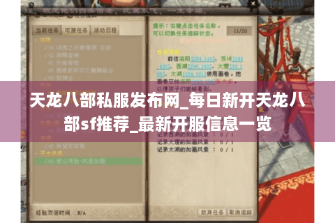 天龙八部私服发布网_每日新开天龙八部sf推荐_最新开服信息一览
