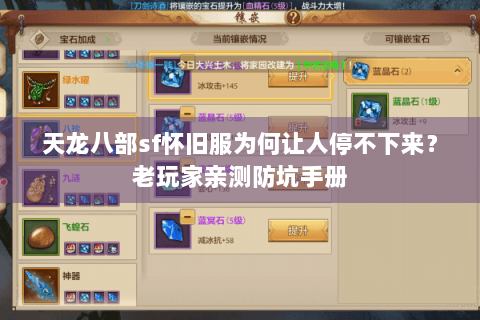 天龙八部sf怀旧服为何让人停不下来?老玩家亲测防坑手册 天龙八部sf怀旧服为何让人停不下来?老玩家亲测防坑手册