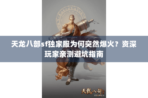 天龙八部sf独家服为何突然爆火？资深玩家亲测避坑指南