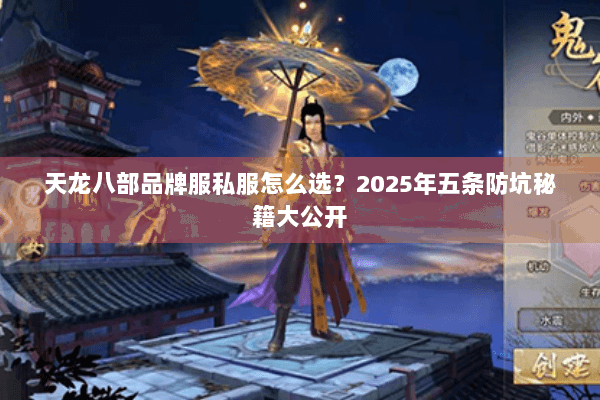 天龙八部品牌服私服怎么选？2025年五条防坑秘籍大公开