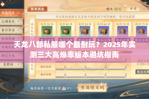 天龙八部私服哪个最耐玩？2025年实测三大高爆率版本避坑指南