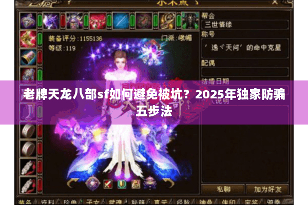 老牌天龙八部sf如何避免被坑？2025年独家防骗五步法