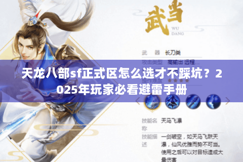 天龙八部sf正式区怎么选才不踩坑？2025年玩家必看避雷手册