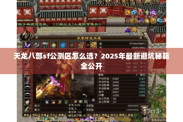 天龙八部sf公测区怎么选？2025年最新避坑秘籍全公开