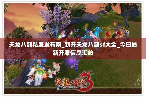天龙八部私服发布网_新开天龙八部sf大全_今日最新开服信息汇总