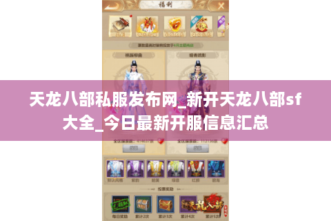天龙八部私服发布网_新开天龙八部sf大全_今日最新开服信息汇总