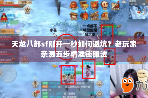 天龙八部sf刚开一秒如何避坑？老玩家亲测五步精准锁服法