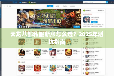 天龙八部私服新服怎么选？2025年避坑指南