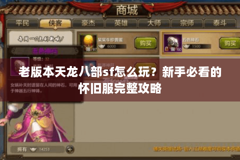 老版本天龙八部sf怎么玩？新手必看的怀旧服完整攻略