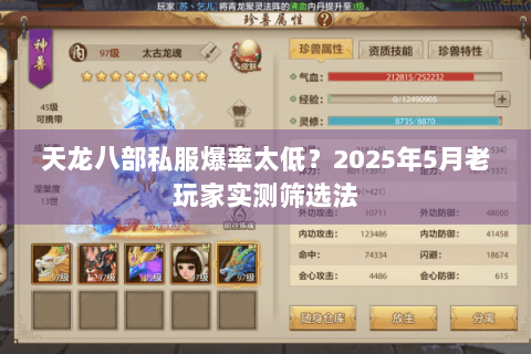 天龙八部私服爆率太低？2025年5月老玩家实测筛选法