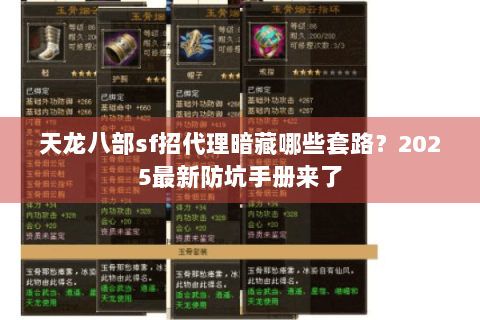 天龙八部sf招代理暗藏哪些套路？2025最新防坑手册来了