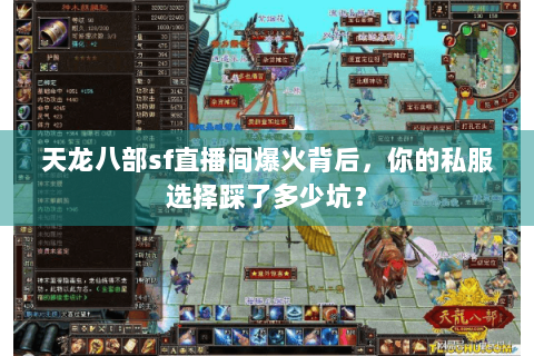 天龙八部sf直播间爆火背后，你的私服选择踩了多少坑？