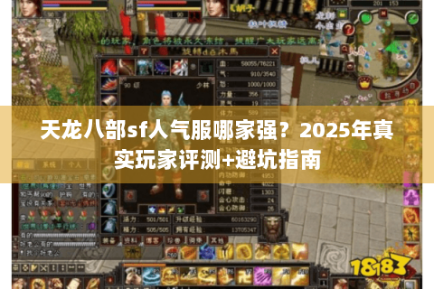 天龙八部sf人气服哪家强？2025年真实玩家评测+避坑指南