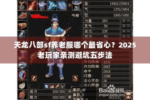 天龙八部sf养老服哪个最省心？2025老玩家亲测避坑五步法