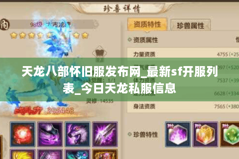 天龙八部怀旧服发布网_最新sf开服列表_今日天龙私服信息