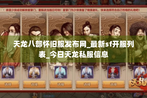 天龙八部怀旧服发布网_最新sf开服列表_今日天龙私服信息