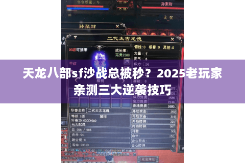 天龙八部sf沙战总被秒？2025老玩家亲测三大逆袭技巧