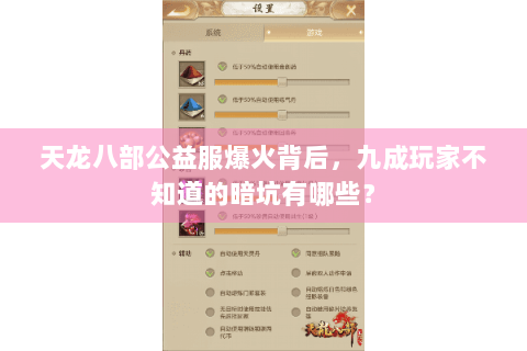 天龙八部公益服爆火背后，九成玩家不知道的暗坑有哪些？