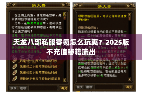 天龙八部私服零氪怎么玩爽？2025版不充值秘籍流出
