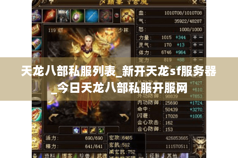 天龙八部私服列表_新开天龙sf服务器_今日天龙八部私服开服网