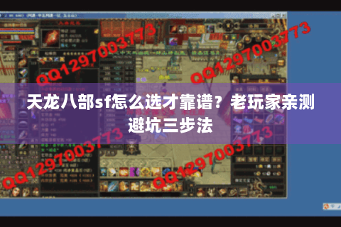 天龙八部sf怎么选才靠谱？老玩家亲测避坑三步法