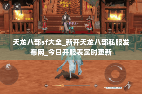 天龙八部sf大全_新开天龙八部私服发布网_今日开服表实时更新