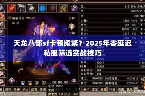 天龙八部sf卡顿频繁？2025年零延迟私服筛选实战技巧