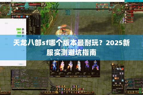 天龙八部sf哪个版本最耐玩？2025新服实测避坑指南