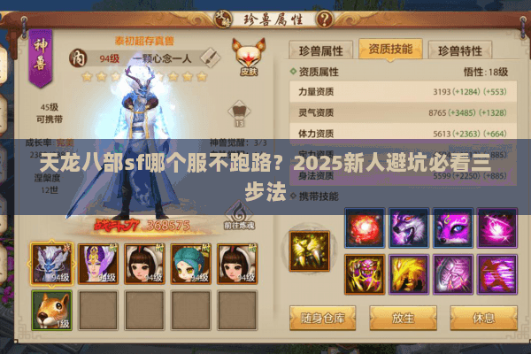 天龙八部sf哪个服不跑路？2025新人避坑必看三步法